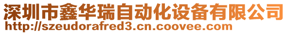 深圳市鑫华瑞自动化设备有限公司