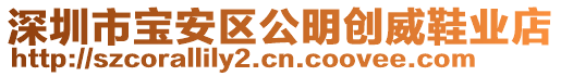 深圳市寶安區(qū)公明創(chuàng)威鞋業(yè)店