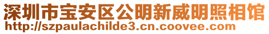 深圳市宝安区公明新威明照相馆