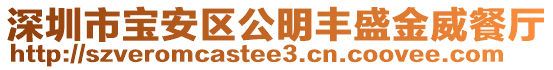 深圳市寶安區(qū)公明豐盛金威餐廳