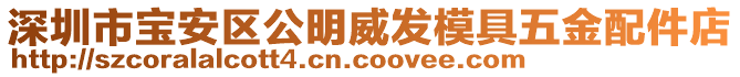 深圳市寶安區(qū)公明威發(fā)模具五金配件店