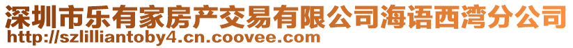 深圳市樂(lè)有家房產(chǎn)交易有限公司海語(yǔ)西灣分公司