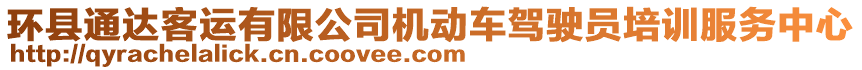 環(huán)縣通達(dá)客運有限公司機(jī)動車駕駛員培訓(xùn)服務(wù)中心