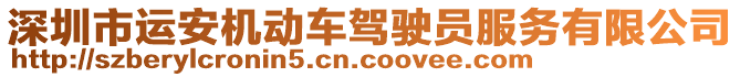 深圳市運(yùn)安機(jī)動(dòng)車駕駛員服務(wù)有限公司