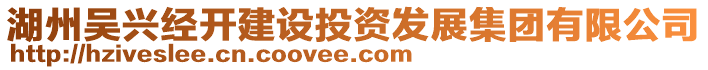 湖州吳興經開建設投資發(fā)展集團有限公司