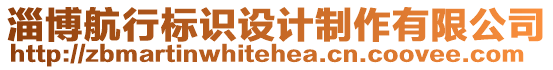 淄博航行標(biāo)識(shí)設(shè)計(jì)制作有限公司