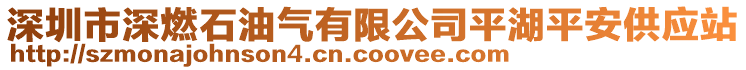 深圳市深燃石油氣有限公司平湖平安供應(yīng)站