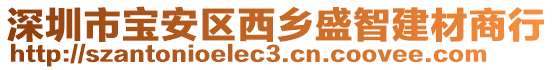 深圳市寶安區(qū)西鄉(xiāng)盛智建材商行