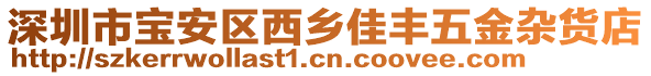 深圳市寶安區(qū)西鄉(xiāng)佳豐五金雜貨店