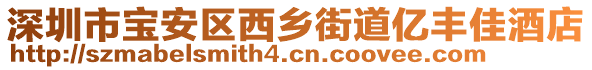 深圳市寶安區(qū)西鄉(xiāng)街道億豐佳酒店