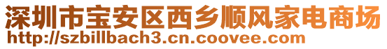 深圳市寶安區(qū)西鄉(xiāng)順風(fēng)家電商場