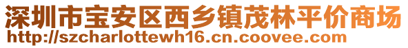 深圳市寶安區(qū)西鄉(xiāng)鎮(zhèn)茂林平價(jià)商場(chǎng)