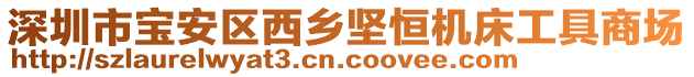 深圳市寶安區(qū)西鄉(xiāng)堅(jiān)恒機(jī)床工具商場