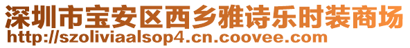 深圳市寶安區(qū)西鄉(xiāng)雅詩樂時裝商場