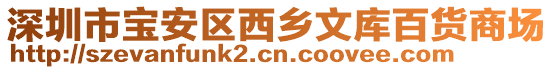 深圳市寶安區(qū)西鄉(xiāng)文庫百貨商場