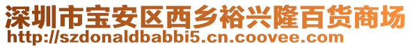 深圳市寶安區(qū)西鄉(xiāng)裕興隆百貨商場