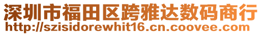 深圳市福田區(qū)跨雅達數碼商行