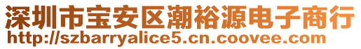 深圳市寶安區(qū)潮裕源電子商行