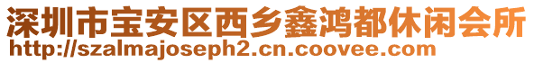 深圳市寶安區(qū)西鄉(xiāng)鑫鴻都休閑會(huì)所