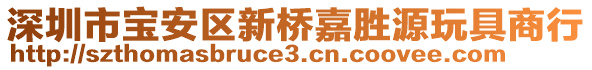 深圳市寶安區(qū)新橋嘉勝源玩具商行