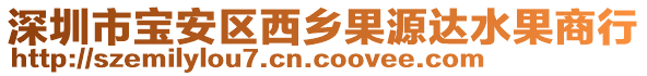 深圳市寶安區(qū)西鄉(xiāng)果源達(dá)水果商行