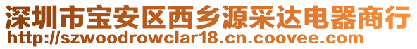 深圳市寶安區(qū)西鄉(xiāng)源采達(dá)電器商行