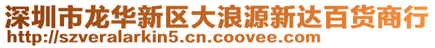 深圳市龍華新區(qū)大浪源新達百貨商行