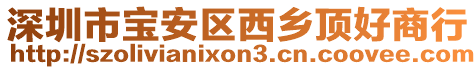 深圳市寶安區(qū)西鄉(xiāng)頂好商行