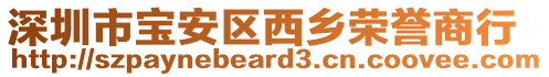 深圳市寶安區(qū)西鄉(xiāng)榮譽(yù)商行