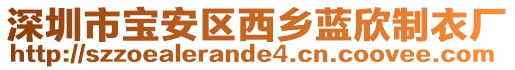 深圳市寶安區(qū)西鄉(xiāng)藍(lán)欣制衣廠