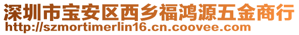 深圳市寶安區(qū)西鄉(xiāng)福鴻源五金商行