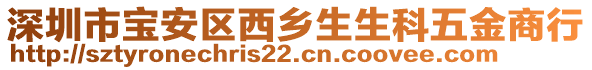 深圳市寶安區(qū)西鄉(xiāng)生生科五金商行