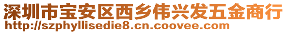 深圳市寶安區(qū)西鄉(xiāng)偉興發(fā)五金商行