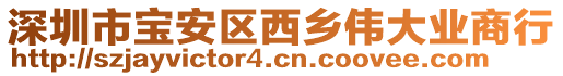 深圳市寶安區(qū)西鄉(xiāng)偉大業(yè)商行