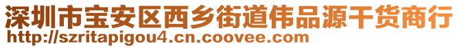 深圳市寶安區(qū)西鄉(xiāng)街道偉品源干貨商行