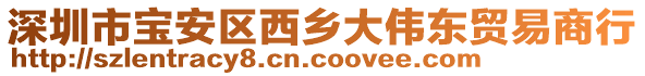 深圳市寶安區(qū)西鄉(xiāng)大偉東貿(mào)易商行