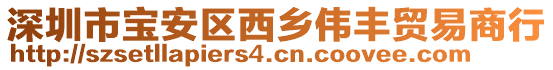 深圳市寶安區(qū)西鄉(xiāng)偉豐貿(mào)易商行