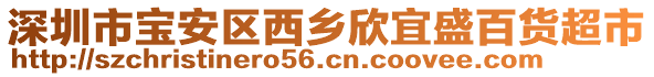 深圳市寶安區(qū)西鄉(xiāng)欣宜盛百貨超市