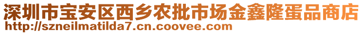 深圳市寶安區(qū)西鄉(xiāng)農(nóng)批市場金鑫隆蛋品商店