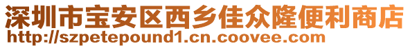 深圳市寶安區(qū)西鄉(xiāng)佳眾隆便利商店