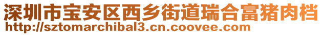 深圳市寶安區(qū)西鄉(xiāng)街道瑞合富豬肉檔