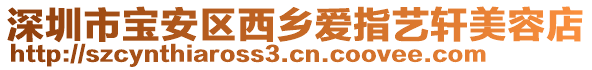 深圳市寶安區(qū)西鄉(xiāng)愛(ài)指藝軒美容店