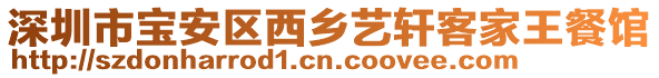 深圳市寶安區(qū)西鄉(xiāng)藝軒客家王餐館