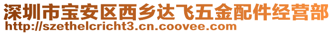 深圳市寶安區(qū)西鄉(xiāng)達飛五金配件經(jīng)營部