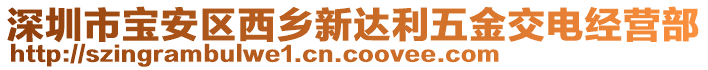 深圳市寶安區(qū)西鄉(xiāng)新達利五金交電經營部