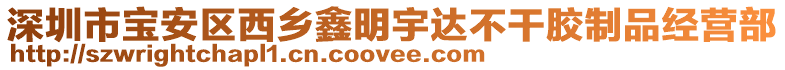 深圳市寶安區(qū)西鄉(xiāng)鑫明宇達不干膠制品經(jīng)營部