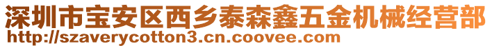 深圳市寶安區(qū)西鄉(xiāng)泰森鑫五金機械經(jīng)營部