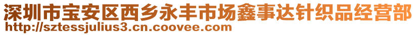 深圳市寶安區(qū)西鄉(xiāng)永豐市場鑫事達針織品經(jīng)營部