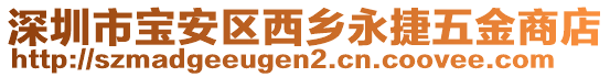 深圳市寶安區(qū)西鄉(xiāng)永捷五金商店