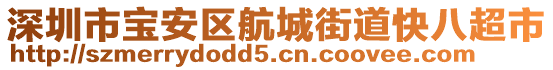 深圳市寶安區(qū)航城街道快八超市